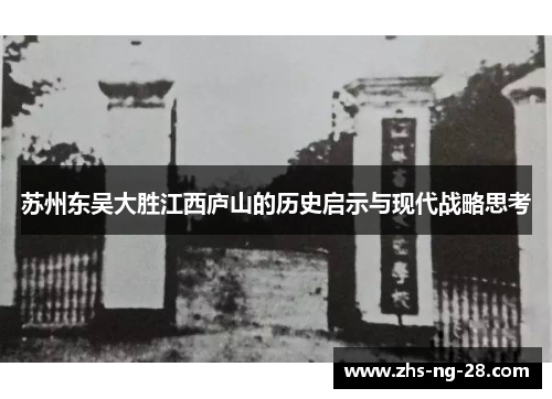 苏州东吴大胜江西庐山的历史启示与现代战略思考
