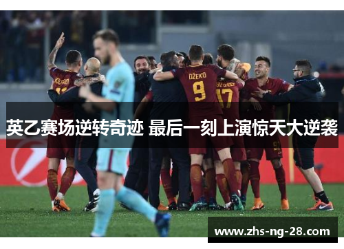 英乙赛场逆转奇迹 最后一刻上演惊天大逆袭