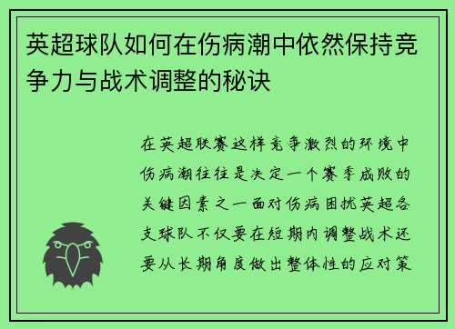 英超球队如何在伤病潮中依然保持竞争力与战术调整的秘诀