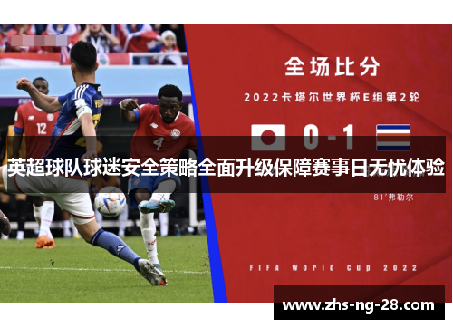 英超球队球迷安全策略全面升级保障赛事日无忧体验