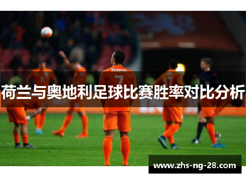 荷兰与奥地利足球比赛胜率对比分析