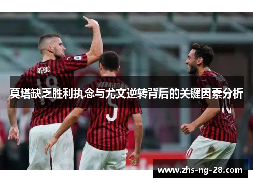 莫塔缺乏胜利执念与尤文逆转背后的关键因素分析