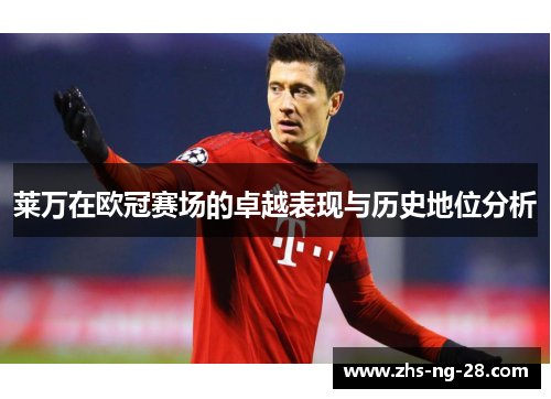 莱万在欧冠赛场的卓越表现与历史地位分析