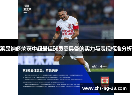 莱昂纳多荣获中超最佳球员需具备的实力与表现标准分析