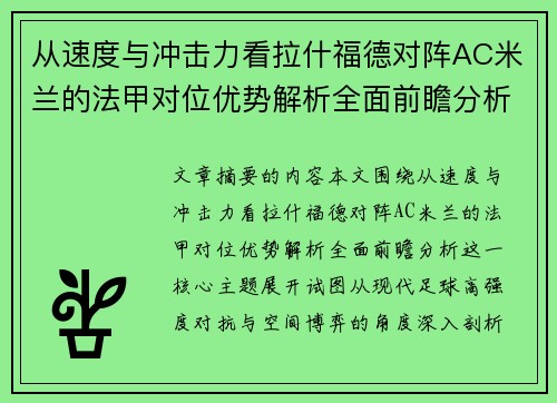 从速度与冲击力看拉什福德对阵AC米兰的法甲对位优势解析全面前瞻分析 从速度与冲击力看拉什福德对阵AC米兰的法甲对位优势解析全面前瞻分析