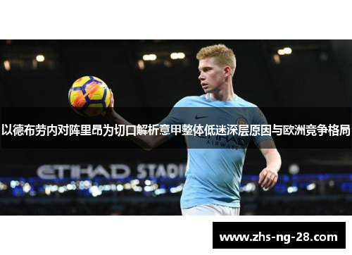 以德布劳内对阵里昂为切口解析意甲整体低迷深层原因与欧洲竞争格局