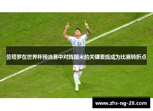 劳塔罗在世界杯预选赛中对阵国米的关键表现成为比赛转折点