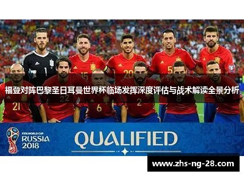 福登对阵巴黎圣日耳曼世界杯临场发挥深度评估与战术解读全景分析 福登对阵巴黎圣日耳曼世界杯临场发挥深度评估与战术解读全景分析