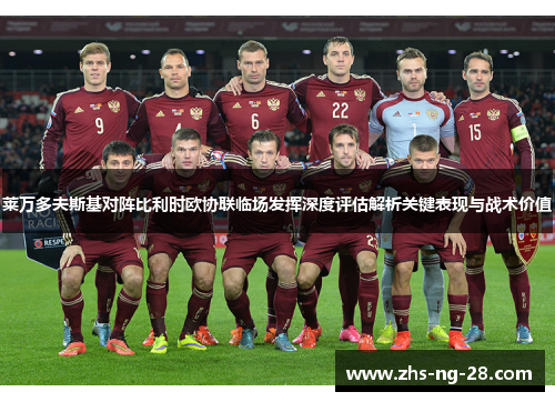 莱万多夫斯基对阵比利时欧协联临场发挥深度评估解析关键表现与战术价值