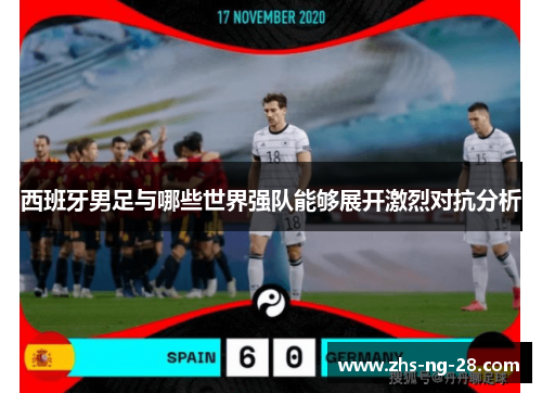 西班牙男足与哪些世界强队能够展开激烈对抗分析
