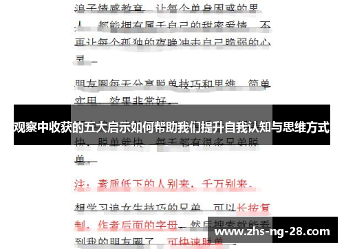 观察中收获的五大启示如何帮助我们提升自我认知与思维方式 观察中收获的五大启示如何帮助我们提升自我认知与思维方式