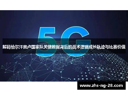 解码恰尔汗奥卢国家队关键数据背后的战术逻辑成长轨迹与比赛价值