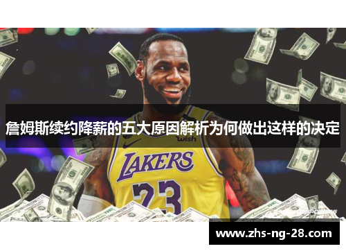 詹姆斯续约降薪的五大原因解析为何做出这样的决定