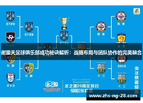 谢里夫足球俱乐部成功秘诀解析：战略布局与团队协作的完美融合