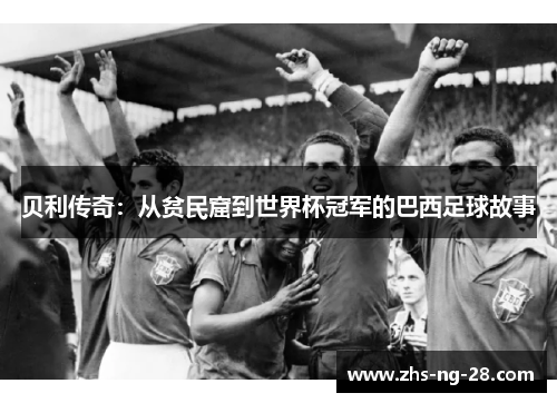 贝利传奇：从贫民窟到世界杯冠军的巴西足球故事