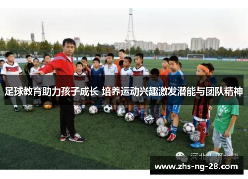 足球教育助力孩子成长 培养运动兴趣激发潜能与团队精神