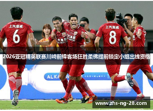 2026亚冠精英联赛川崎前锋客场狂胜柔佛提前锁定小组出线资格