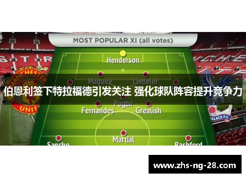 伯恩利签下特拉福德引发关注 强化球队阵容提升竞争力