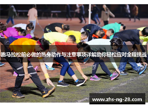 跑马拉松前必做的热身动作与注意事项详解助你轻松应对全程挑战