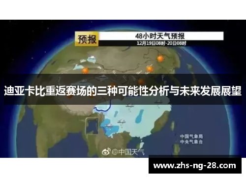 迪亚卡比重返赛场的三种可能性分析与未来发展展望