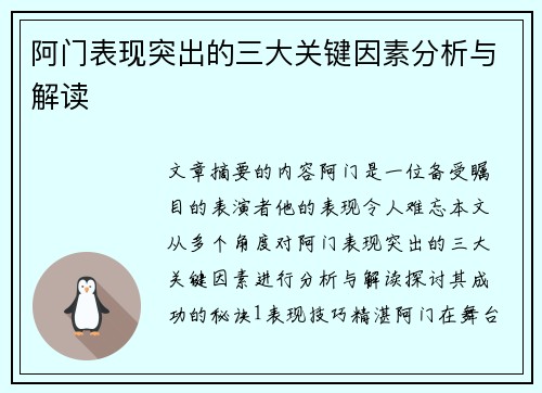 阿门表现突出的三大关键因素分析与解读
