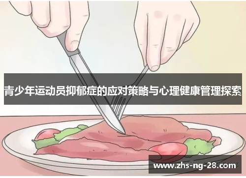 青少年运动员抑郁症的应对策略与心理健康管理探索