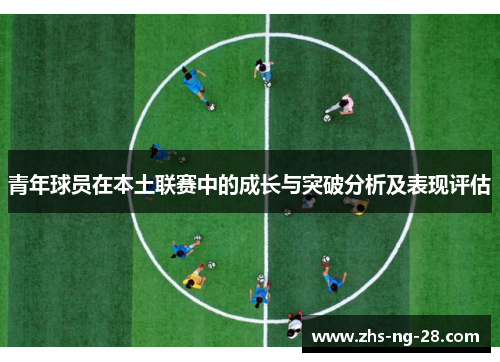 青年球员在本土联赛中的成长与突破分析及表现评估