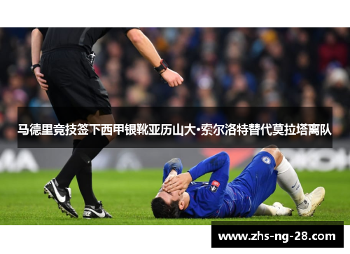 马德里竞技签下西甲银靴亚历山大·索尔洛特替代莫拉塔离队 马德里竞技签下西甲银靴亚历山大·索尔洛特替代莫拉塔离队