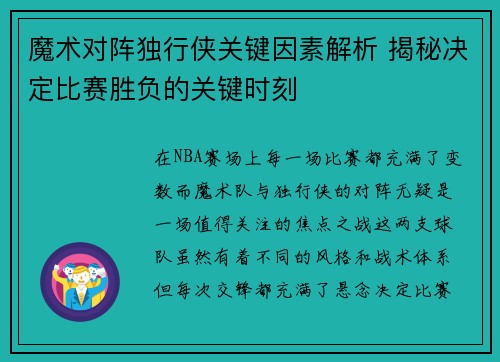 魔术对阵独行侠关键因素解析 揭秘决定比赛胜负的关键时刻
