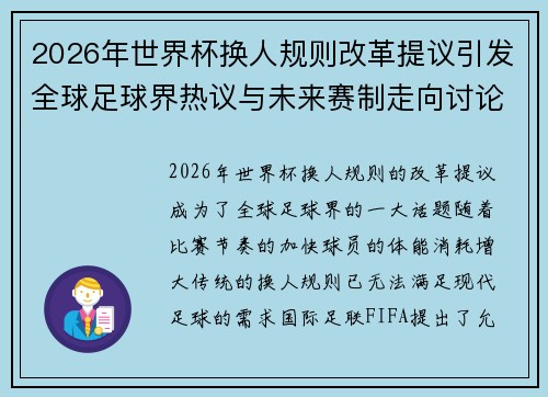 2026年世界杯换人规则改革提议引发全球足球界热议与未来赛制走向讨论 ⚽🌍