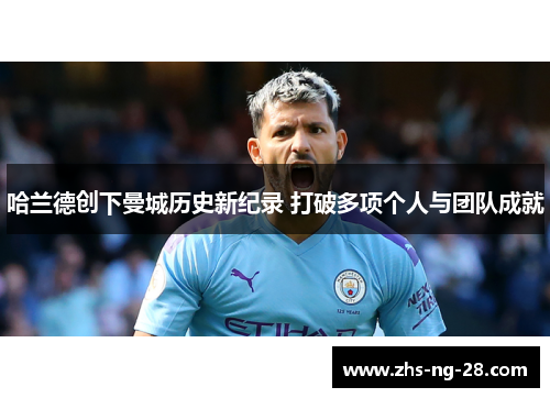 哈兰德创下曼城历史新纪录 打破多项个人与团队成就