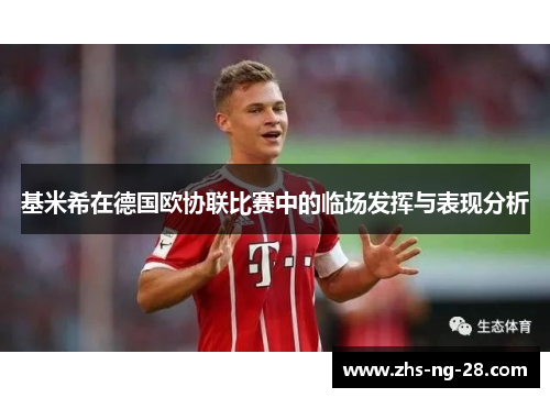 基米希在德国欧协联比赛中的临场发挥与表现分析