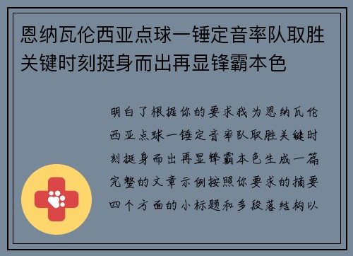 恩纳瓦伦西亚点球一锤定音率队取胜关键时刻挺身而出再显锋霸本色 恩纳瓦伦西亚点球一锤定音率队取胜关键时刻挺身而出再显锋霸本色