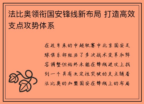 法比奥领衔国安锋线新布局 打造高效支点攻势体系 法比奥领衔国安锋线新布局 打造高效支点攻势体系