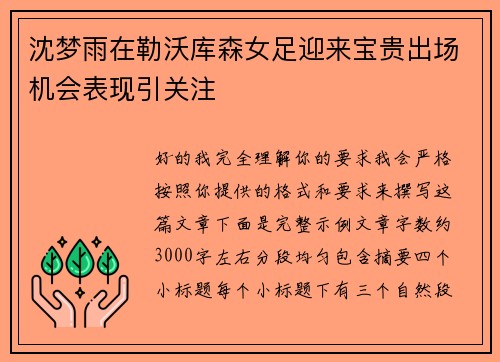 沈梦雨在勒沃库森女足迎来宝贵出场机会表现引关注 沈梦雨在勒沃库森女足迎来宝贵出场机会表现引关注