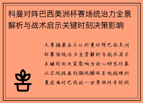科曼对阵巴西美洲杯赛场统治力全景解析与战术启示关键时刻决策影响 科曼对阵巴西美洲杯赛场统治力全景解析与战术启示关键时刻决策影响