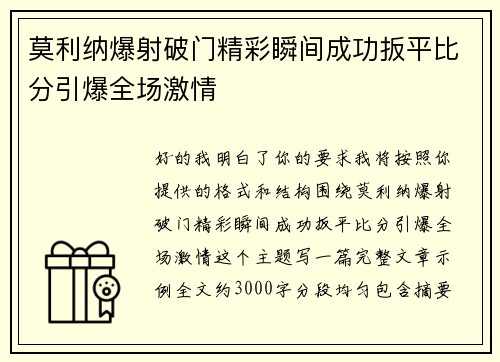 莫利纳爆射破门精彩瞬间成功扳平比分引爆全场激情