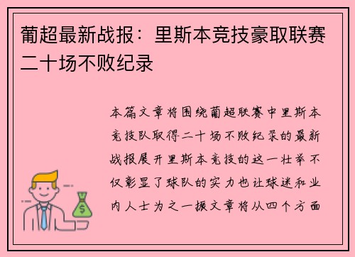 葡超最新战报：里斯本竞技豪取联赛二十场不败纪录