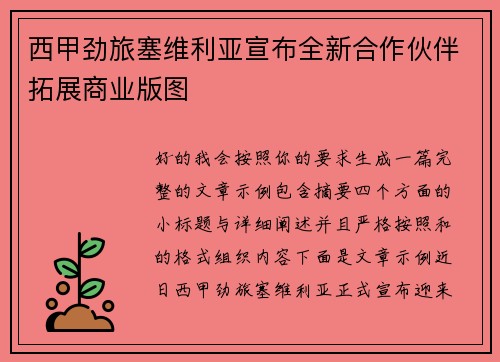 西甲劲旅塞维利亚宣布全新合作伙伴拓展商业版图 西甲劲旅塞维利亚宣布全新合作伙伴拓展商业版图