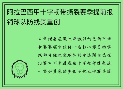 阿拉巴西甲十字韧带撕裂赛季提前报销球队防线受重创