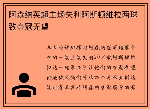 阿森纳英超主场失利阿斯顿维拉两球致夺冠无望