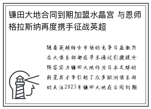 镰田大地合同到期加盟水晶宫 与恩师格拉斯纳再度携手征战英超