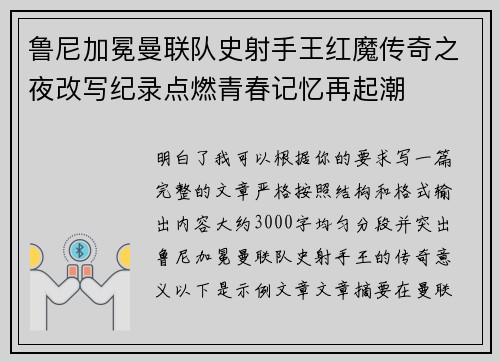 鲁尼加冕曼联队史射手王红魔传奇之夜改写纪录点燃青春记忆再起潮