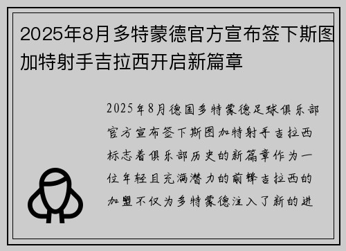 2025年8月多特蒙德官方宣布签下斯图加特射手吉拉西开启新篇章