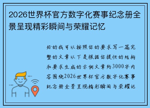 2026世界杯官方数字化赛事纪念册全景呈现精彩瞬间与荣耀记忆