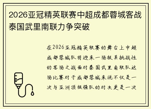 2026亚冠精英联赛中超成都蓉城客战泰国武里南联力争突破