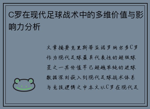 C罗在现代足球战术中的多维价值与影响力分析