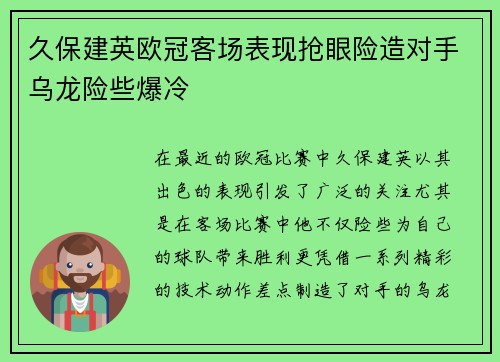 久保建英欧冠客场表现抢眼险造对手乌龙险些爆冷
