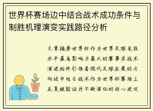 世界杯赛场边中结合战术成功条件与制胜机理演变实践路径分析
