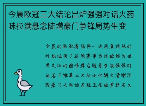 今晨欧冠三大结论出炉强强对话火药味拉满悬念陡增豪门争锋局势生变